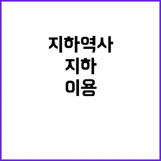 공기정화설비 지하역사에 일 평균 1천만 명 이용!