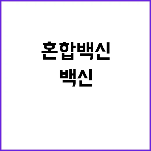 혼합백신 Q&A로 모든 궁금증 해결하기!