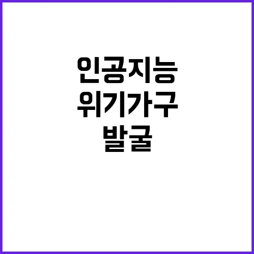 인공지능 위기 가구 신속 발굴과 지원 시작!