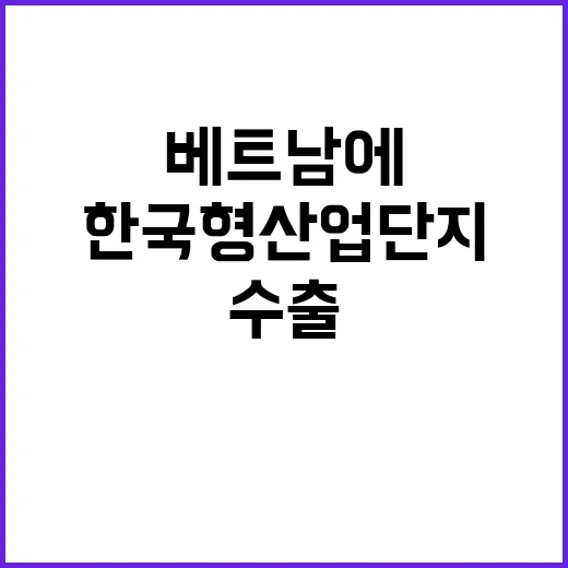 한국형 산업단지 베…