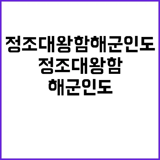 정조대왕함 해군 인…