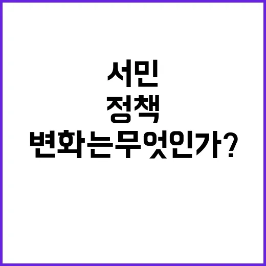 서민 정책 국민이 원하는 변화는 무엇인가?