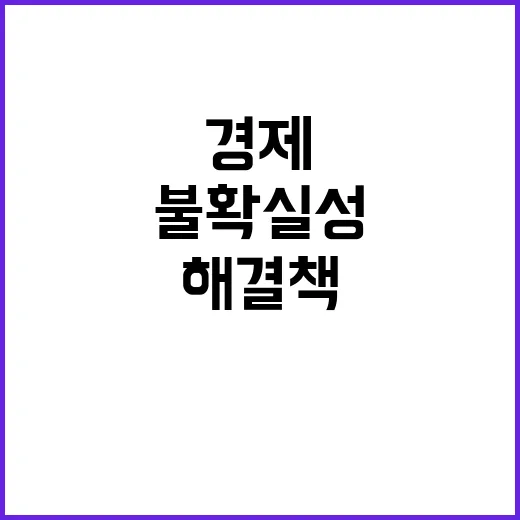 경제 불확실성 해결…