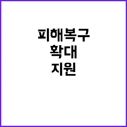 예산 1조6681억 주민 피해복구 지원 확대!