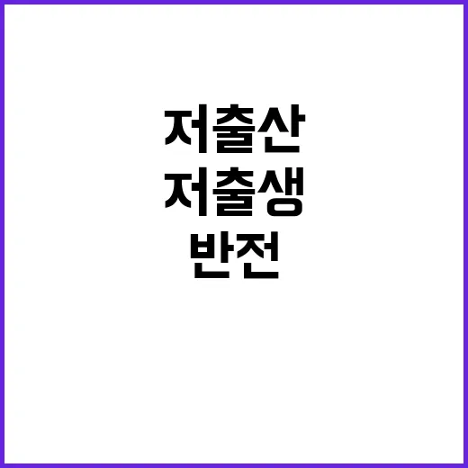 저출산위 저출생 반전 위한 새로운 정책 공개!