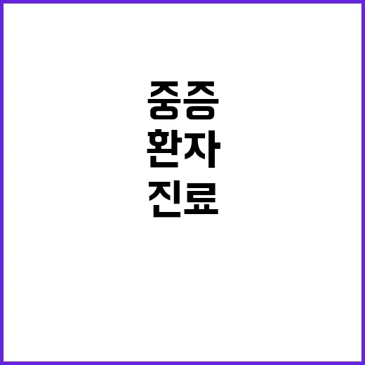 중증 환자 추가 진료 거점센터 10곳 지정!