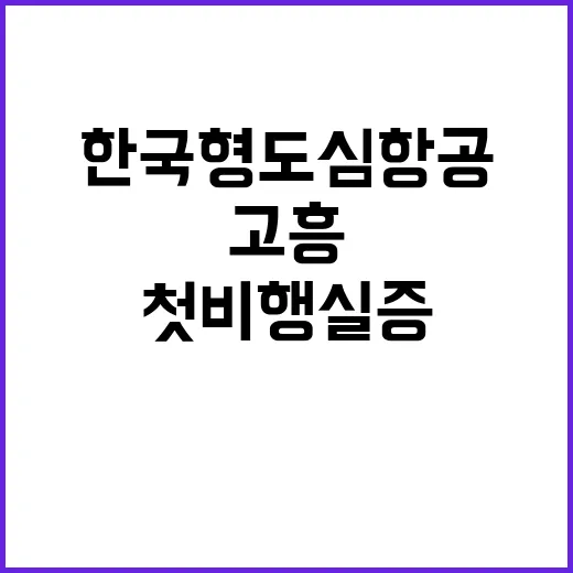 한국형 도심항공 고흥 첫 비행 실증에 성공!