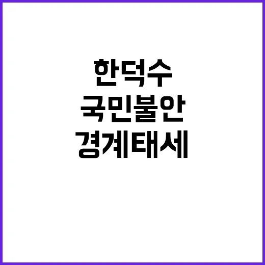 국민 불안 한덕수 총리의 경계태세 강화!