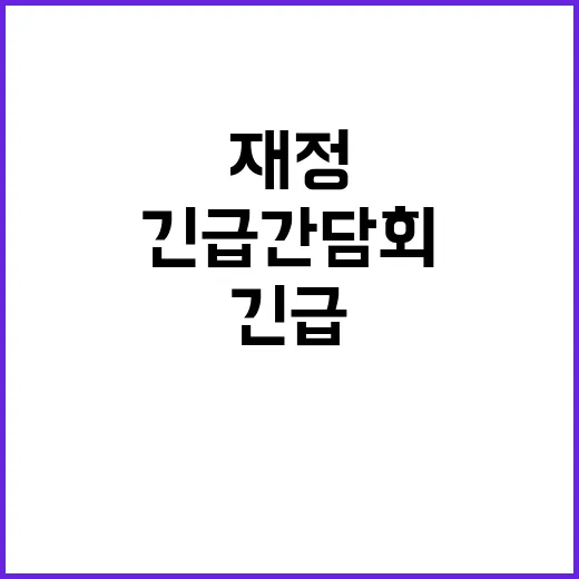 긴급 간담회 재정 논의 전혀 없었던 이유!