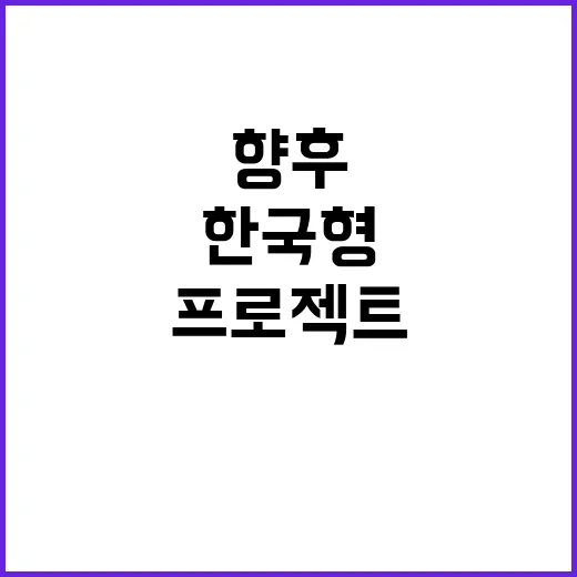 한국형 ARPAH 프로젝트 복지부의 향후 계획 공개!