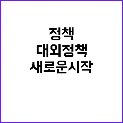 외교부 미국 대외정책 TF로 새로운 시작!