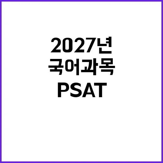 국어과목 ‘PSAT’ 도입 2027년 변화 예고!