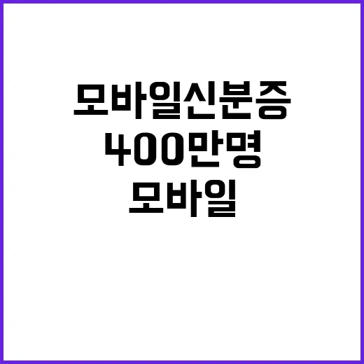 ‘모바일 신분증’ 400만명 전자서명 기능 추가!