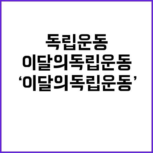 ‘이달의 독립운동’…