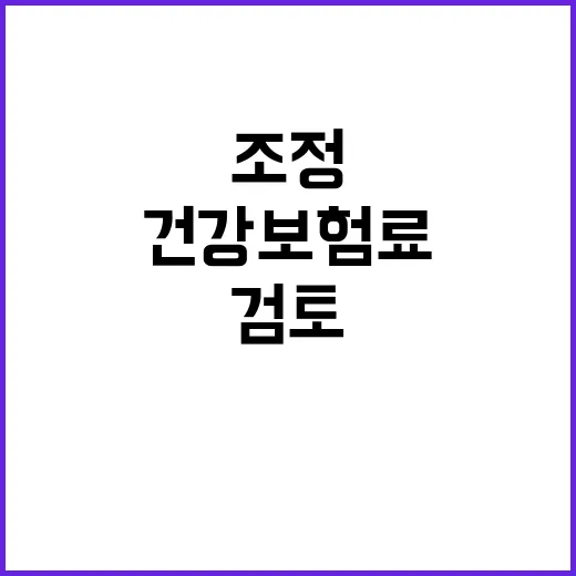 건강보험료 “상한선 조정 검토 없다” 공식 발표!