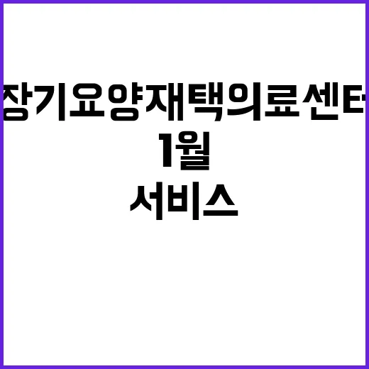 장기요양 재택의료센터 내년 1월 서비스 시작!