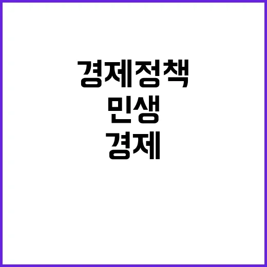 경제정책방향 내년도 민생안정대책 결정 미뤄졌다!