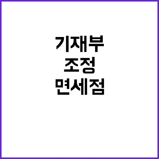 면세점 조정 기재부의 숨겨진 계획은?