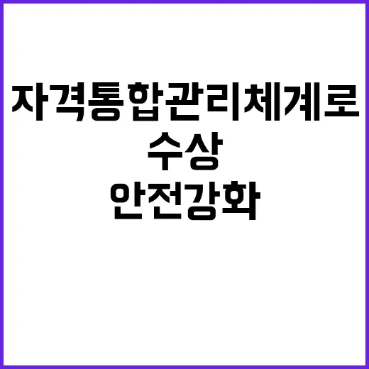 수상구조 자격 통합관리 체계로 안전 강화!