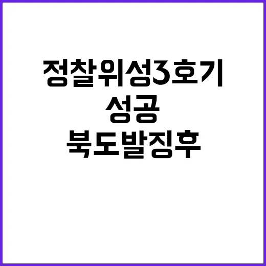 정찰위성 3호기 발사 성공 북 도발 징후 감지!