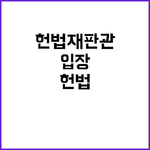 헌법재판관 국조실 입장 변화에 대한 불확실성!