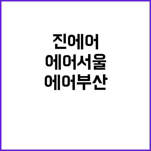 국토부 “진에어·에…