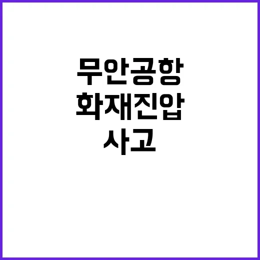 화재진압 총력! 무안공항 사고 긴급 지시 공개