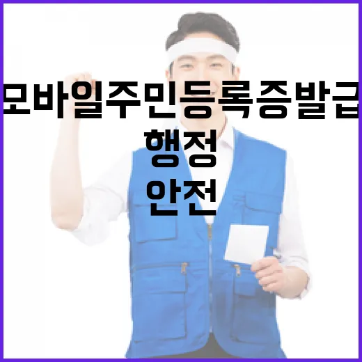 모바일 주민등록증 …