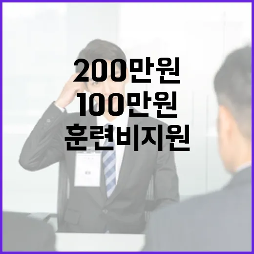 훈련비 지원 확대 …