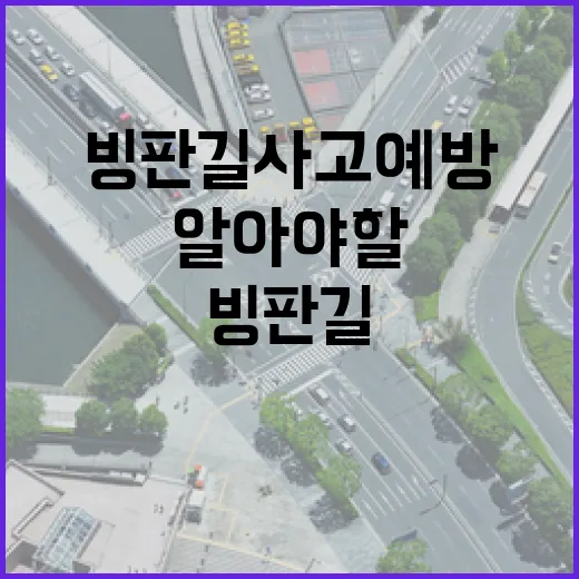 빙판길 사고 예방 반드시 알아야 할 방법!