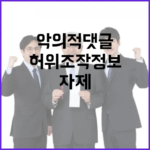 악의적 댓글 허위조…