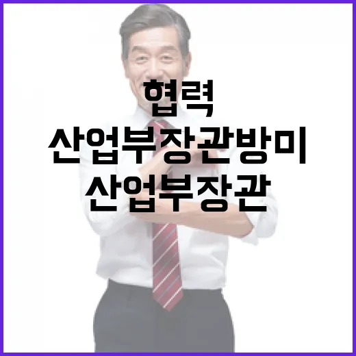 산업부 장관 방미……