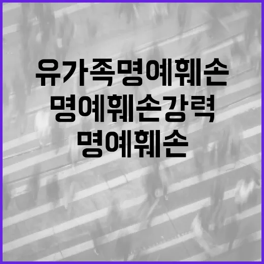 유가족 명예 훼손 강력 대응 시작됐다!