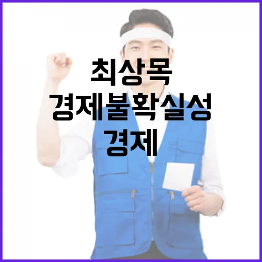 경제 불확실성 최상…