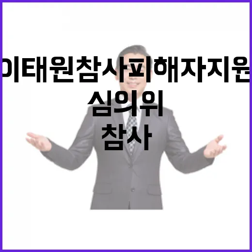 이태원참사 피해자 …