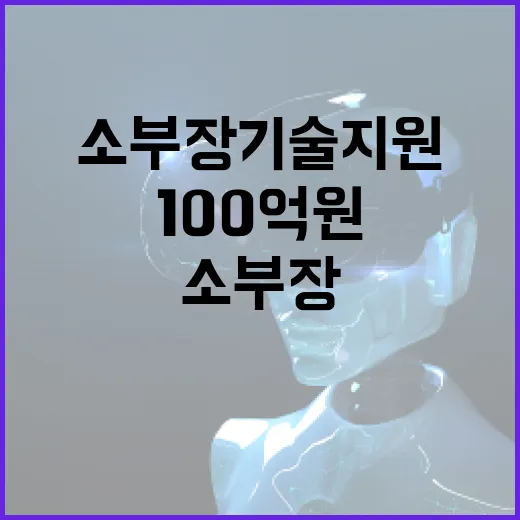 소부장 기술지원사업 100억원으로 현장 문제 해결!