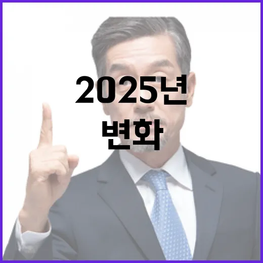 2025년 변화 더…