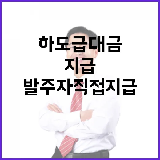 하도급대금 지급 안…