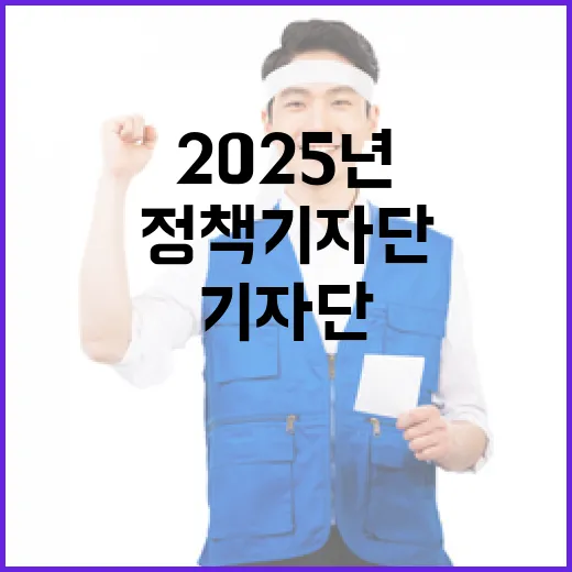 2025년 정책기자…