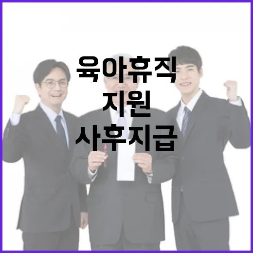 “고용부 육아휴직 …