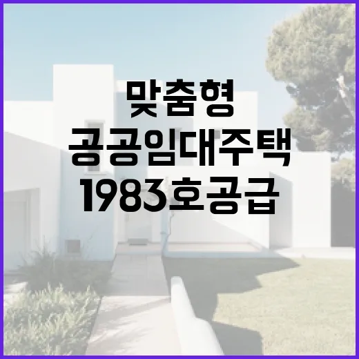 맞춤형 공공임대주택 1983호 공급 결정!