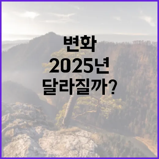 2025년 변화 당신의 삶이 어떻게 달라질까?