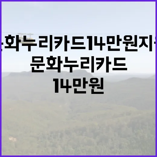 문화누리카드 14만 원 지원 소식에 모두 주목!