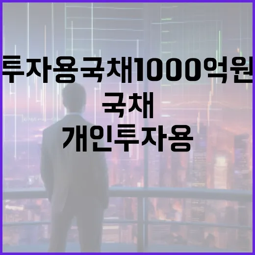 개인투자용 국채 1000억 원 발행 일정 공개!