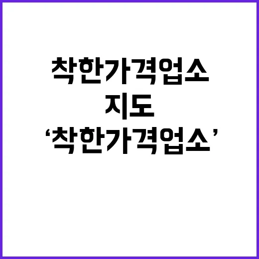 ‘착한가격업소’ 지…