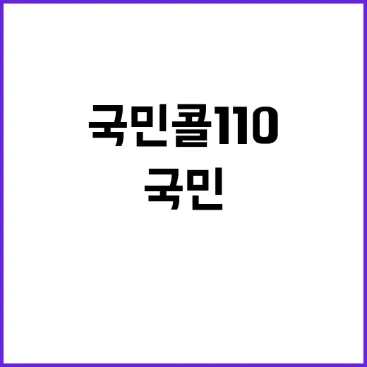 ‘국민콜 110’ …