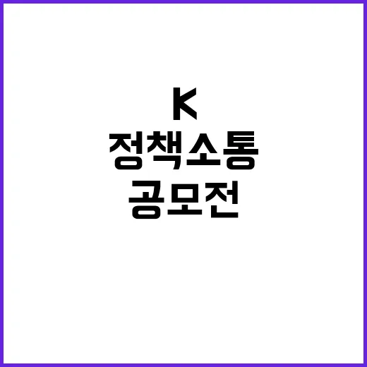 K-정책소통, 공모전으로 신선한 아이디어 모집!