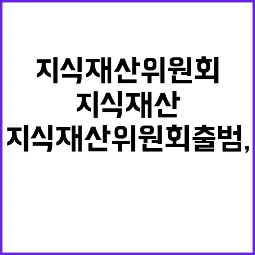 지식재산 위원회 출…