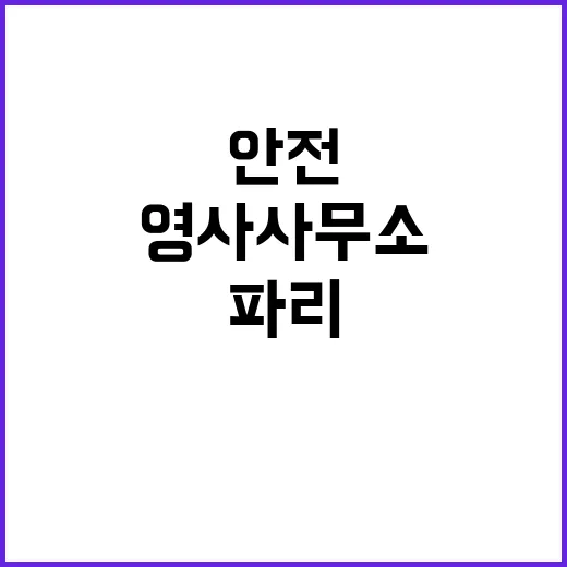 파리 영사사무소 설…