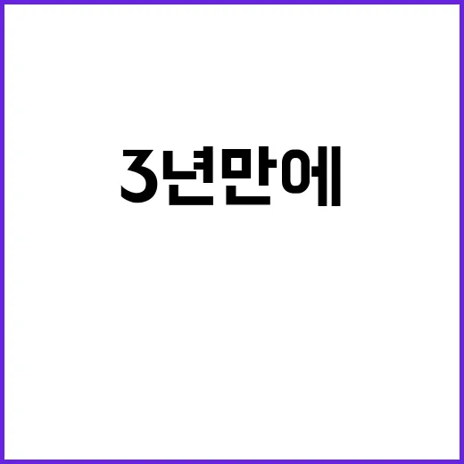 총인구 반등, 3년…